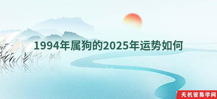 1994年属狗的2025年运势如何