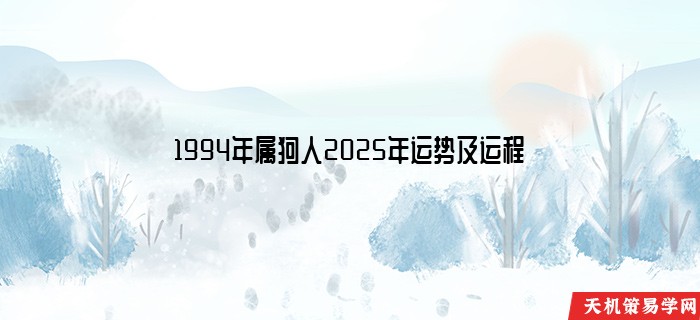 1994年属狗人2025年运势及运程