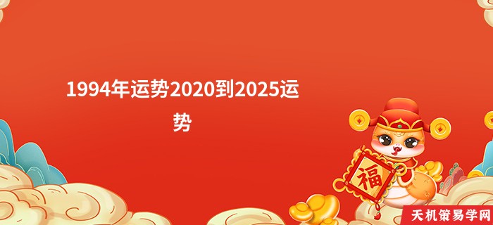 1994年运势2020到2025运势