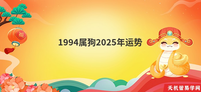 1994属狗2025年运势