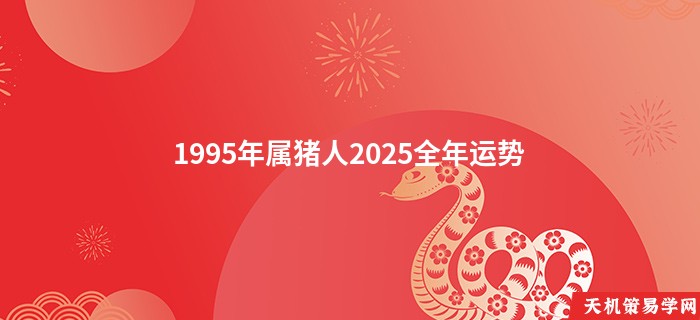 1995年属猪人2025全年运势
