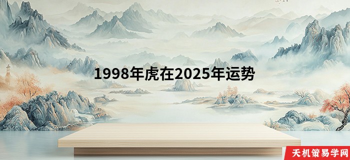 1998年虎在2025年运势