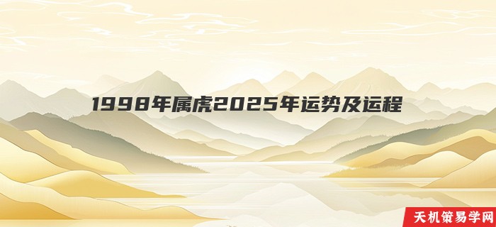 1998年属虎2025年运势及运程