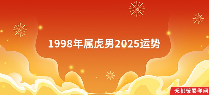 1998年属虎男2025运势