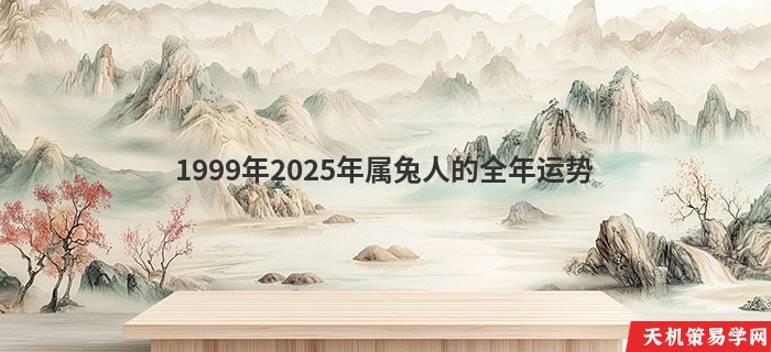 1999年2025年属兔人的全年运势