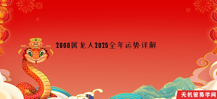 2000属龙人2025全年运势详解