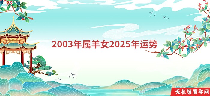 2003年属羊女2025年运势