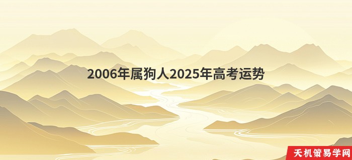 2006年属狗人2025年高考运势