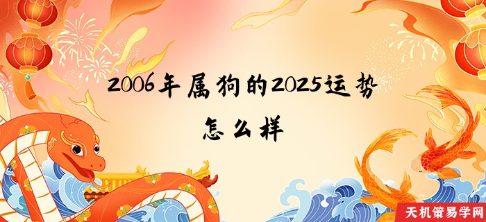 2006年属狗的2025运势怎么样