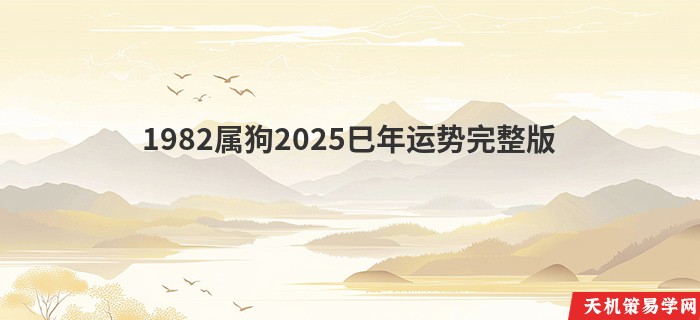 1982属狗2025巳年运势完整版