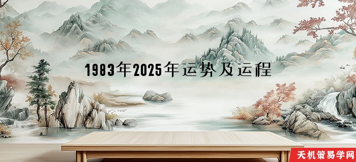 1983年2025年运势及运程