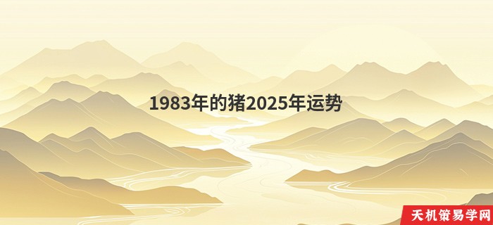 1983年的猪2025年运势