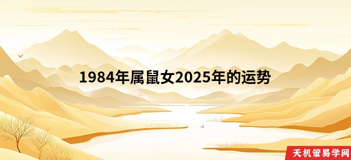 1984年属鼠女2025年的运势