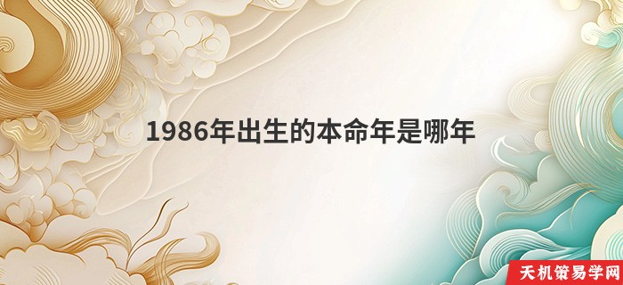 1986年出生的本命年是哪年