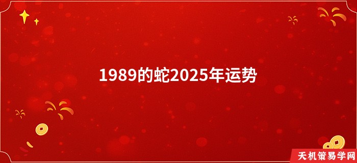 1989的蛇2025年运势