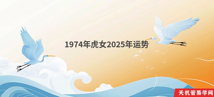 1974年虎女2025年运势