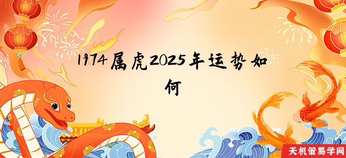 1974属虎2025年运势如何
