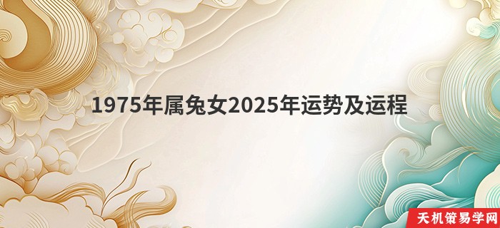 1975年属兔女2025年运势及运程