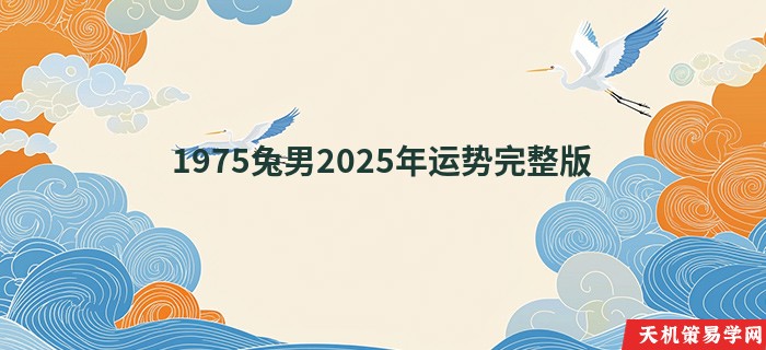 1975兔男2025年运势完整版