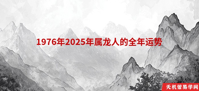 1976年2025年属龙人的全年运势