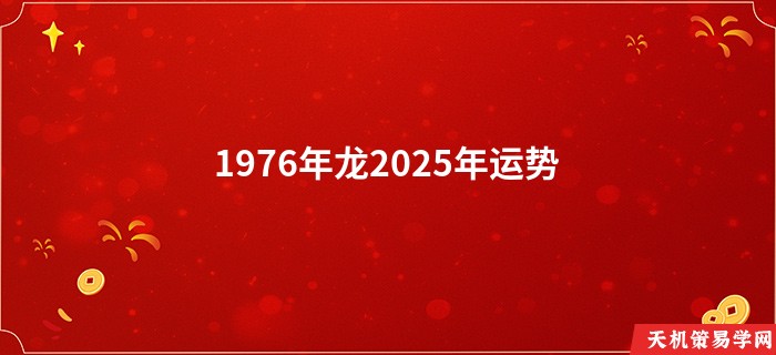 1976年龙2025年运势