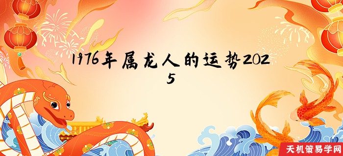 1976年属龙人的运势2025
