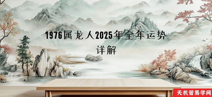 1976属龙人2025年全年运势详解