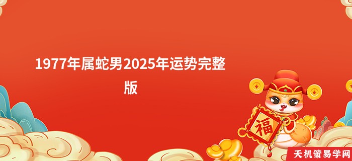 1977年属蛇男2025年运势完整版