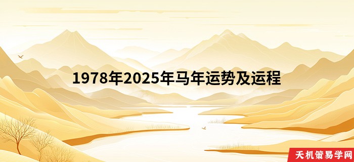 1978年2025年马年运势及运程