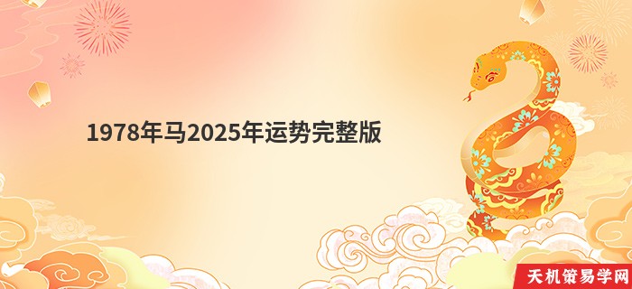 1978年马2025年运势完整版