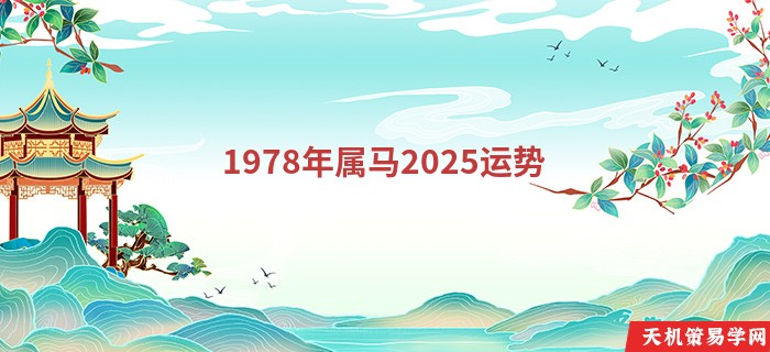 1978年属马2025运势