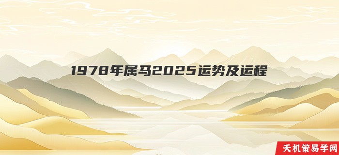 1978年属马2025运势及运程