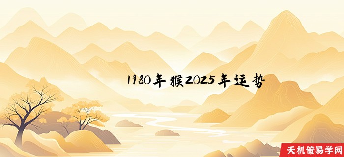 1980年猴2025年运势