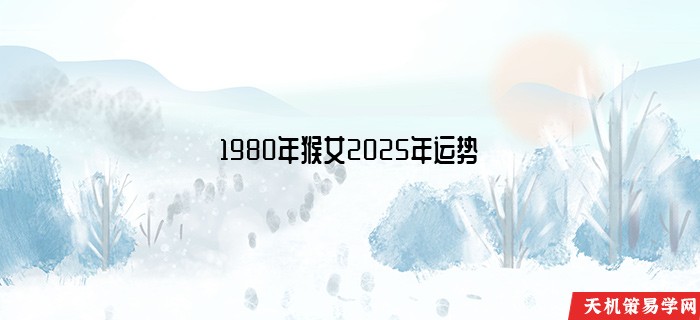 1980年猴女2025年运势