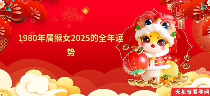 1980年属猴女2025的全年运势