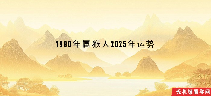 1980年属猴人2025年运势