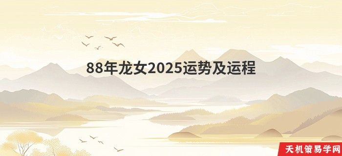 88年龙女2025运势及运程