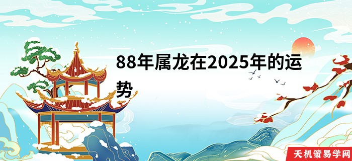 88年属龙在2025年的运势