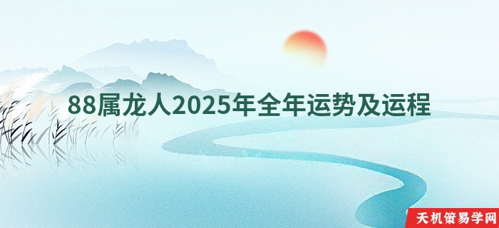 88属龙人2025年全年运势及运程