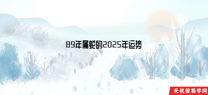 89年属蛇的2025年运势