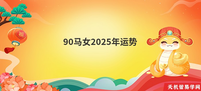 90马女2025年运势