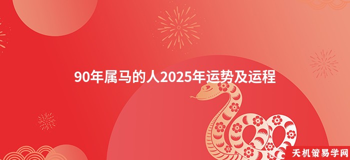 90年属马的人2025年运势及运程