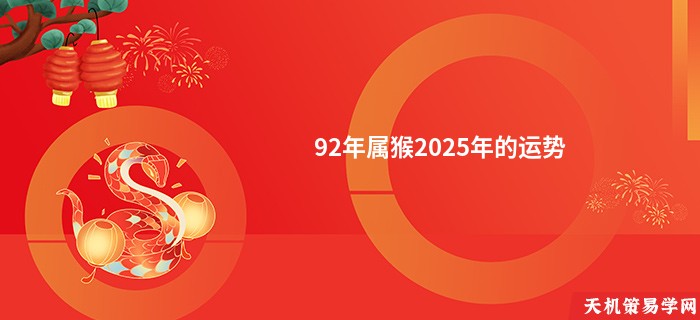 92年属猴2025年的运势