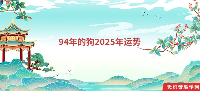 94年的狗2025年运势