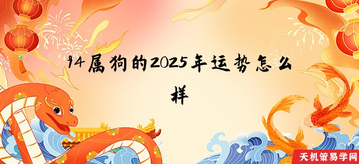 94属狗的2025年运势怎么样