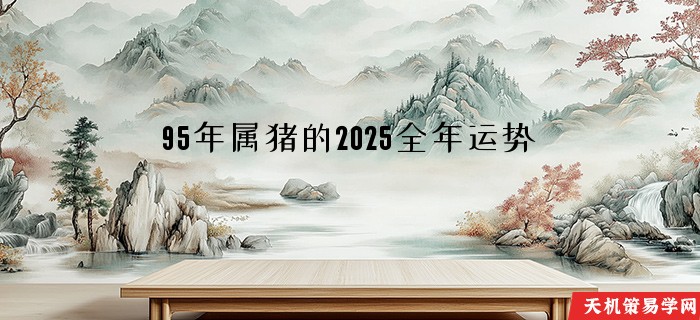 95年属猪的2025全年运势