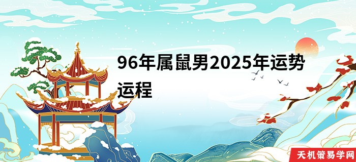 96年属鼠男2025年运势运程