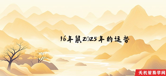 96年鼠2025年的运势