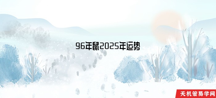 96年鼠2025年运势