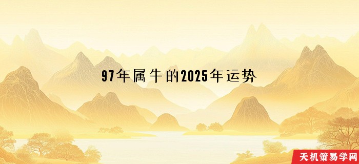 97年属牛的2025年运势
